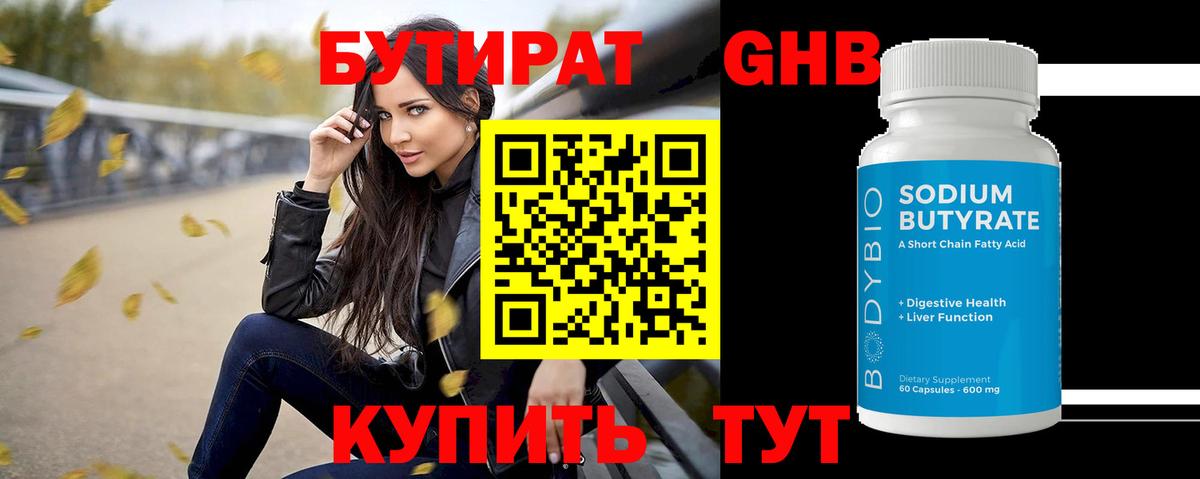 Бутират жидкий экстази Добрянка